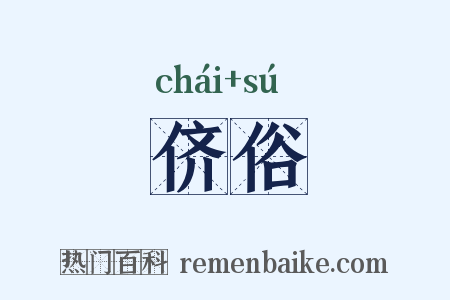 侪俗是什么意思的图片